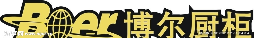 博尔厨柜