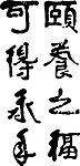 颐养之福