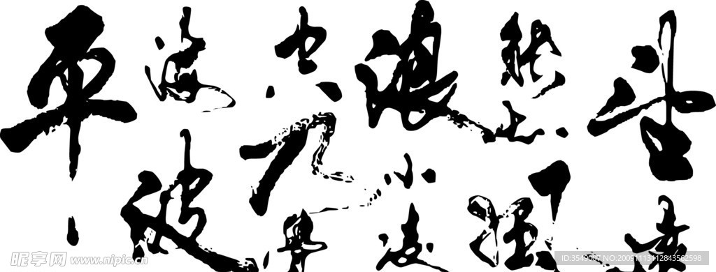 毛笔字