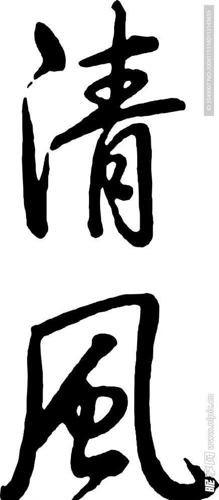 清风