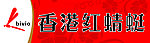 广告设计 香港红蜻蜓