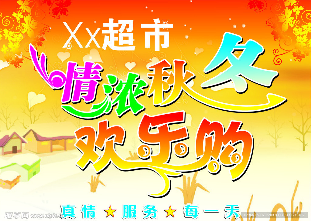 秋冬挂旗