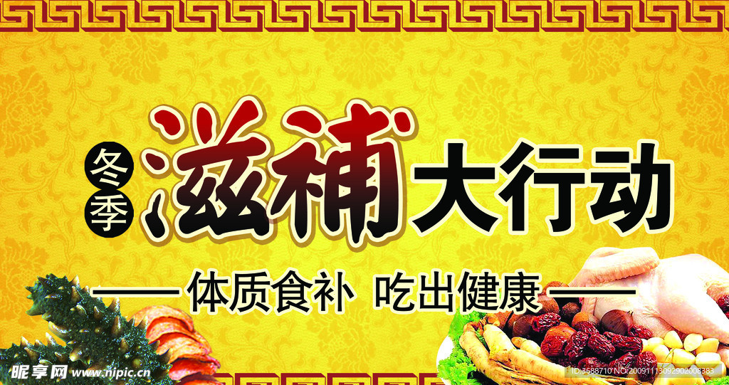 冬季滋补大行动