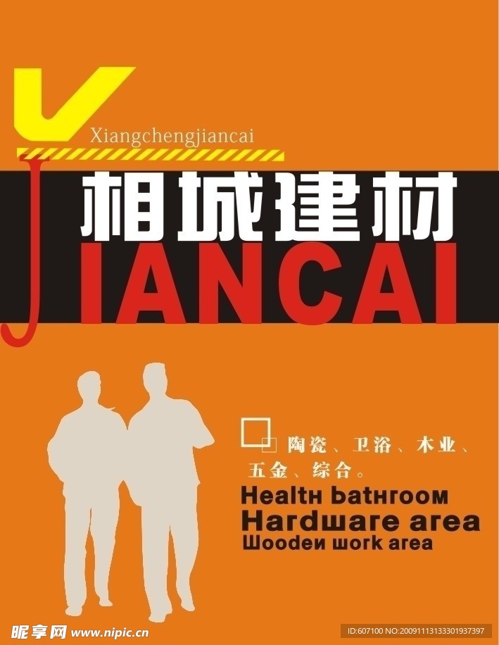 相城建材广告
