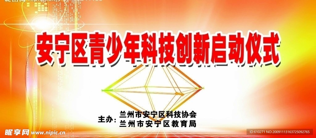 青少年科技创新启动仪式 （底图合层 且实际像素模糊）