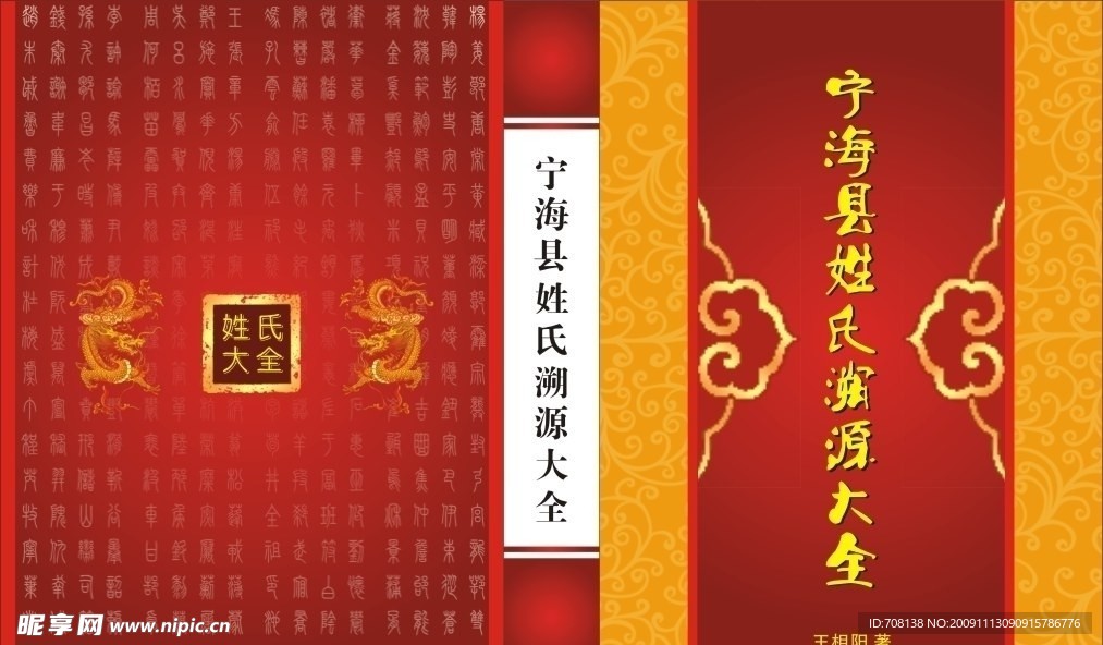 宁海县姓氏溯源大全