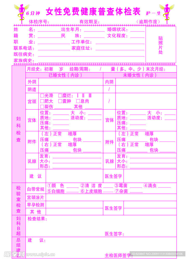农村普查体检表
