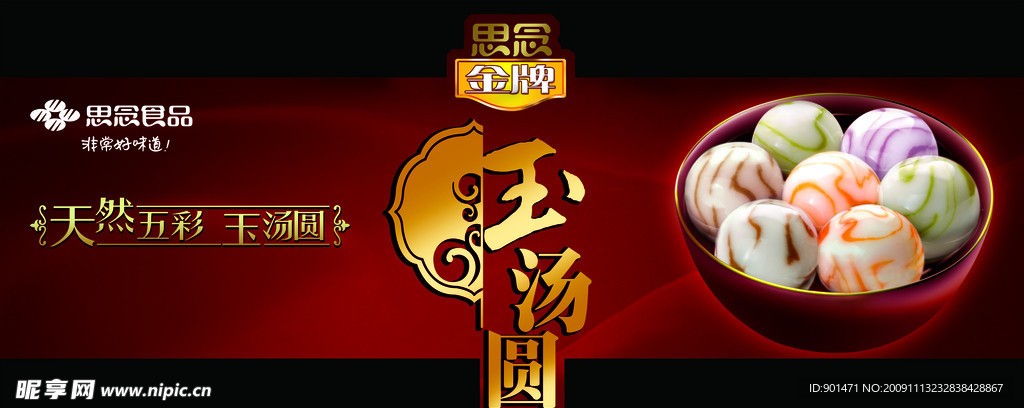 思念汤圆