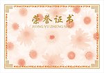 荣誉证书芯