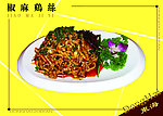 椒麻鸡丝