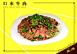 口水牛肉