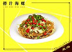 捞汁海螺