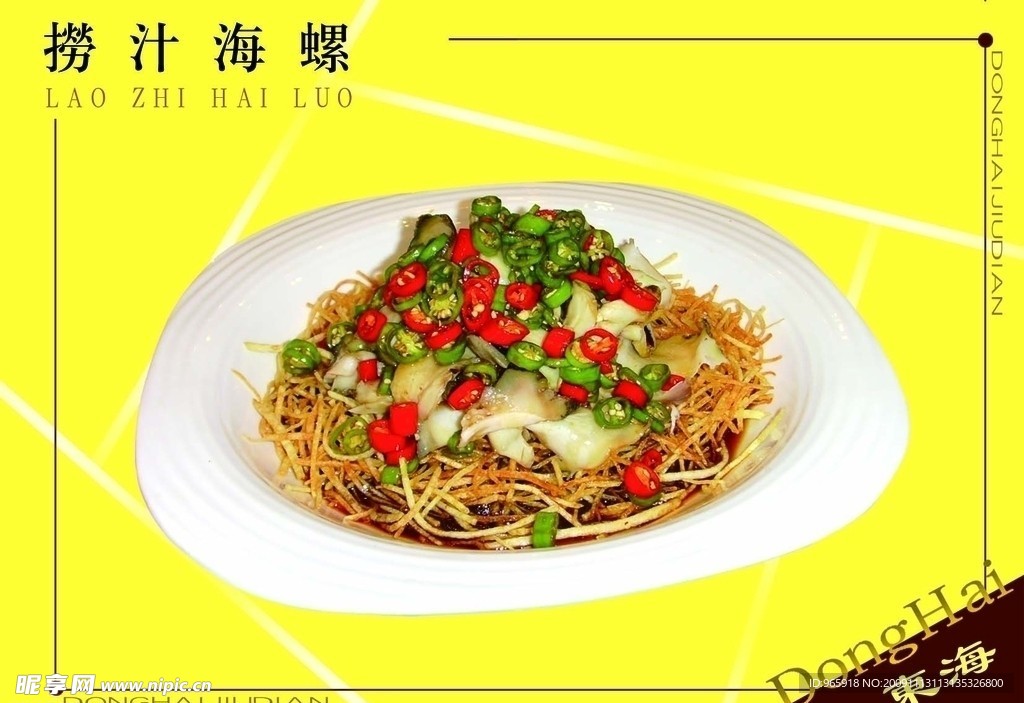 捞汁海螺
