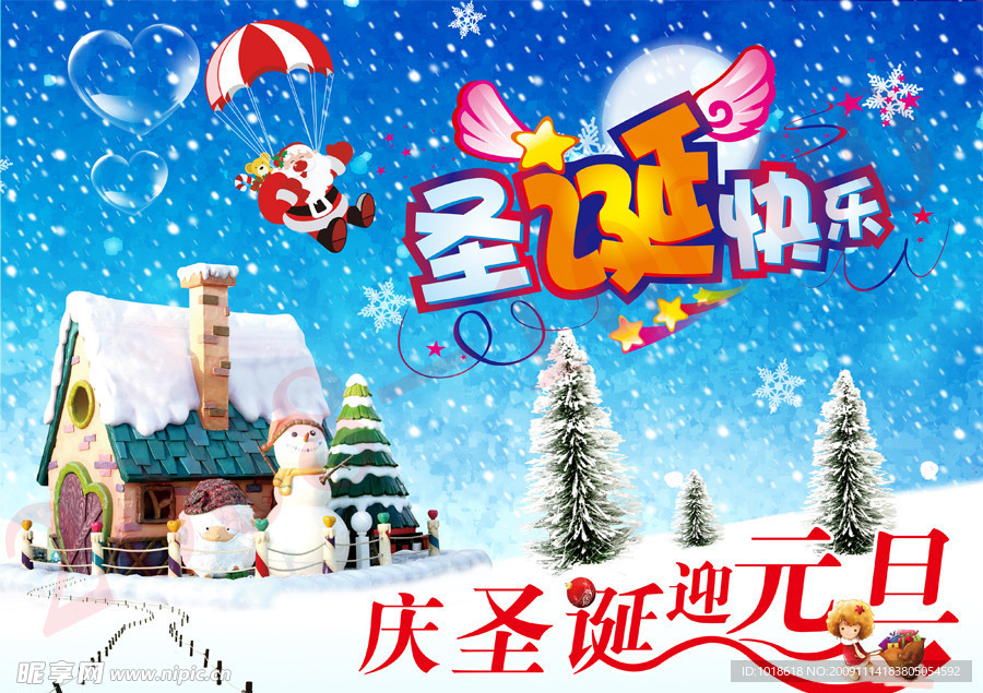 庆圣诞迎元旦