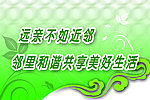 远亲不如近邻