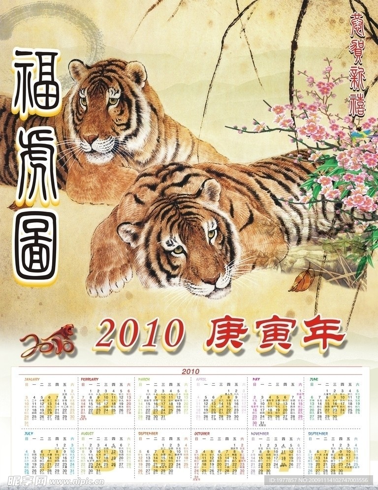 2010年挂历福虎图