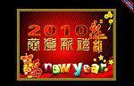 恭贺新禧