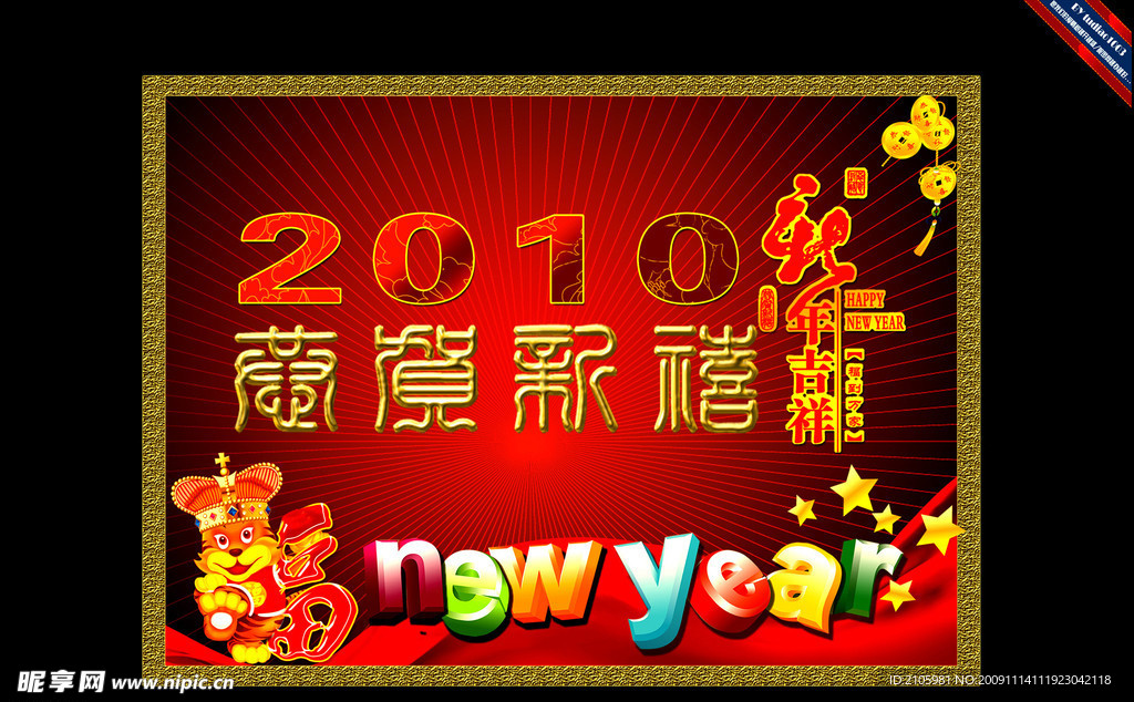 恭贺新禧