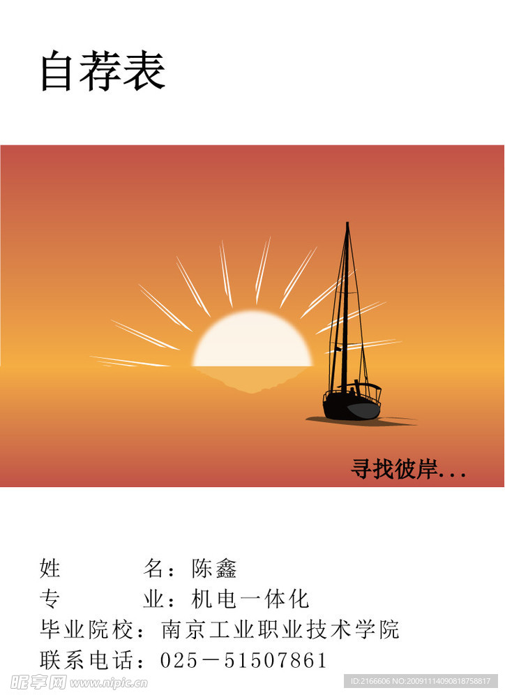 我的自荐表
