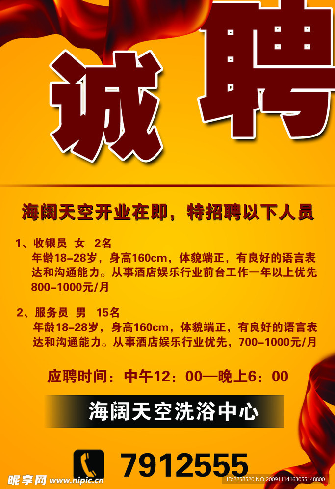 诚聘