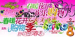 春天