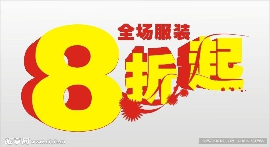 打折