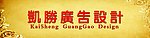 凯胜广告设计