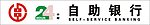 农村信用社24小时自助银行