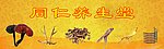 养生堂