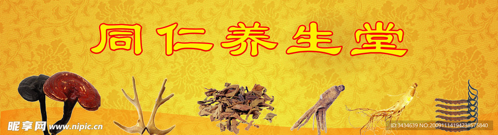 养生堂