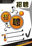 招聘2