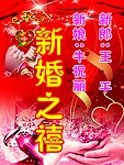 新婚之禧