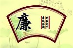 廉洁清正之廉