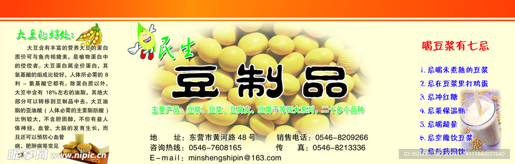 民生豆制品