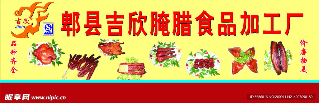 腌肉食品