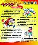 安全教育展板