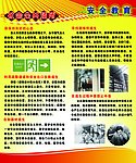 安全教育展板