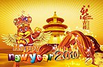 2010年虎年