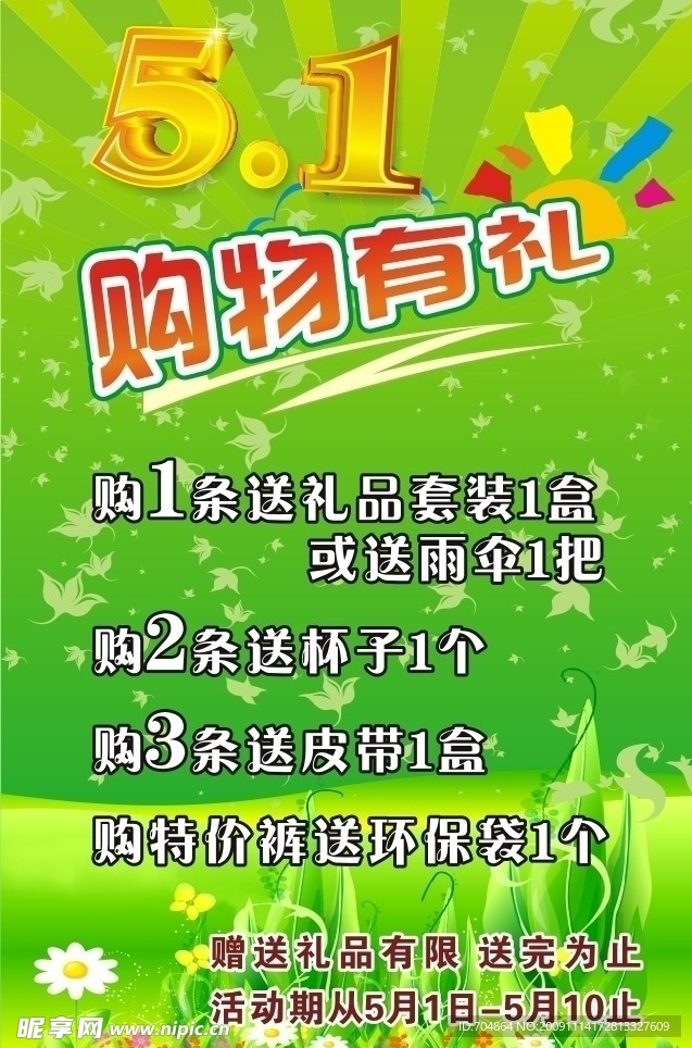 五一购物有礼