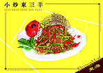 小炒东三羊