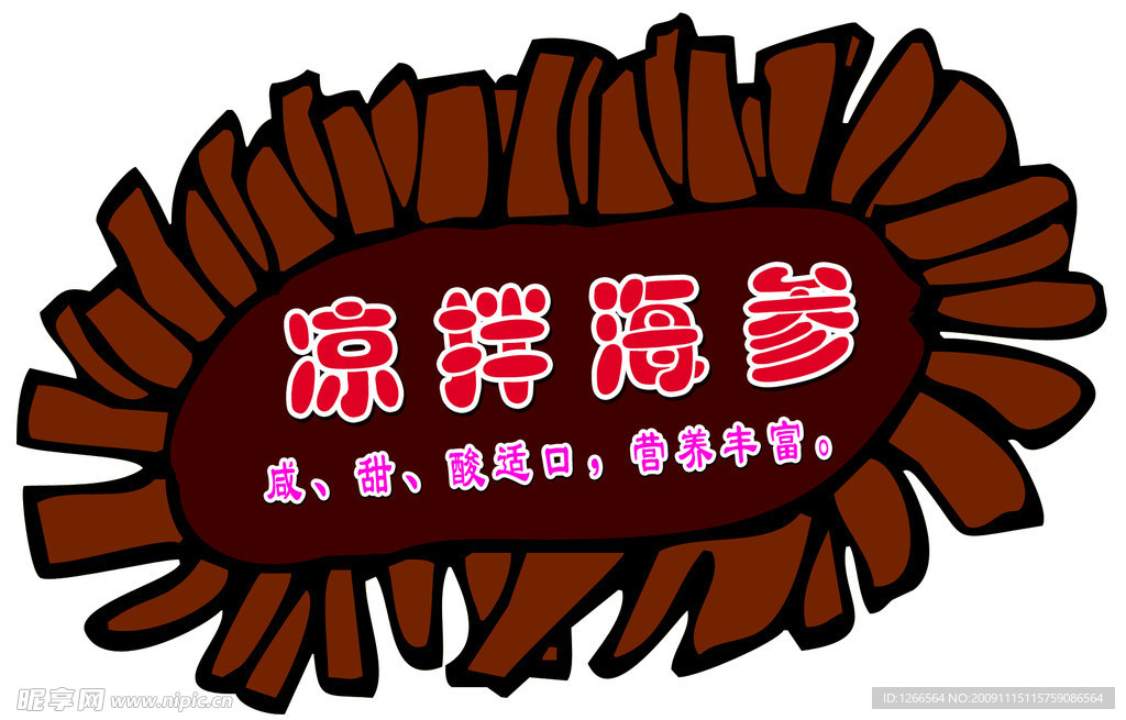 海参