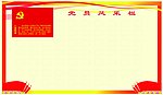 党员风采栏