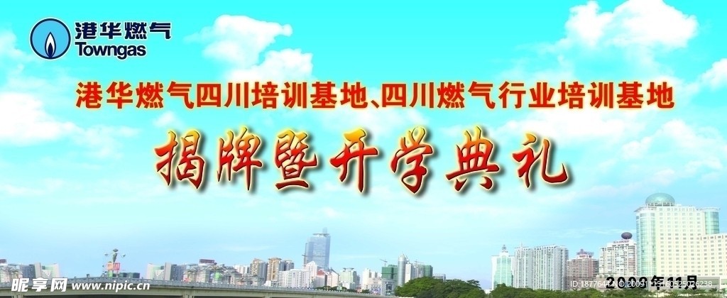 港华燃气揭牌暨开学典礼背景图