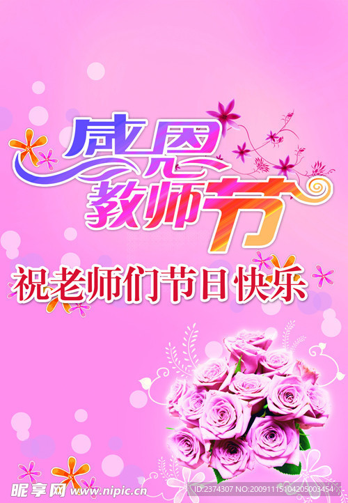 感恩 老师节 老师节 花朵 节日快乐