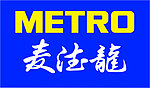 麦德龙
