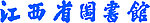 江西省图书馆