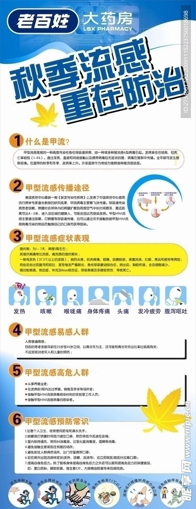 老百姓秋季流感展架