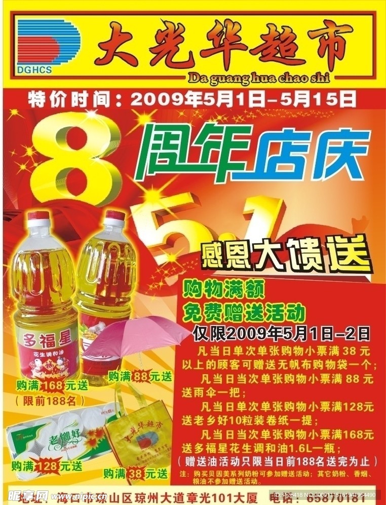 大光华超市8周年