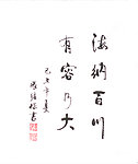 海纳百川 名家字