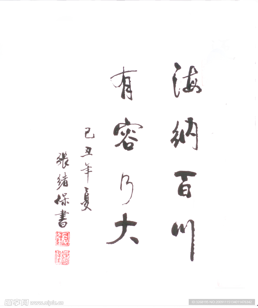 海纳百川 名家字